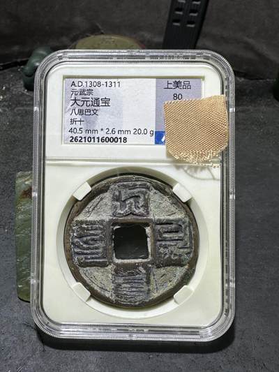 元武宗，大元通宝，折十，众诚详评上美品80分评级币一枚 元武宗，大元通宝，折十，众诚详评上美品80分评级币一枚