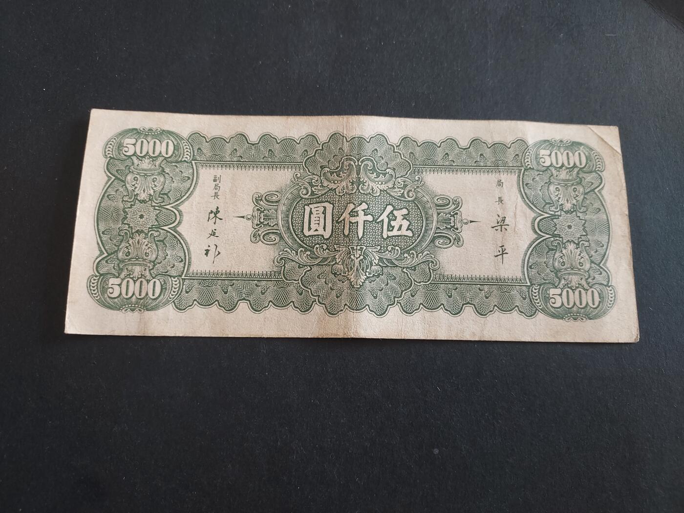 博彦收藏 12月22日 8点钱币专场 民国中央银行5000元 85品