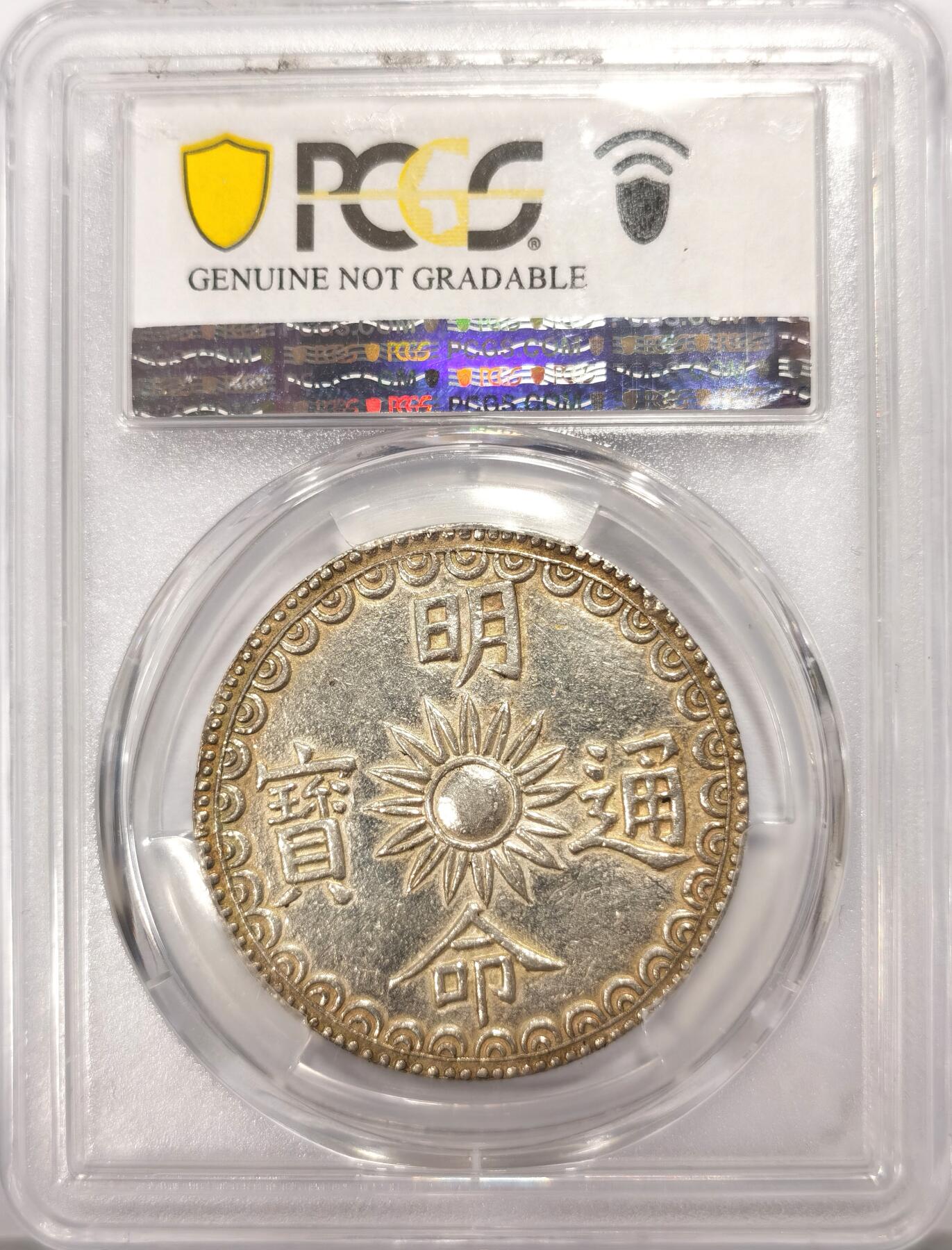 博洋堂世界钱币拍卖第104期（全场包邮） PCGS AU 安南1820年明命龙文五钱银币 笑面龙太阳纹 名誉品种 不知为何给了94  可以博分 P现在给94成常态了