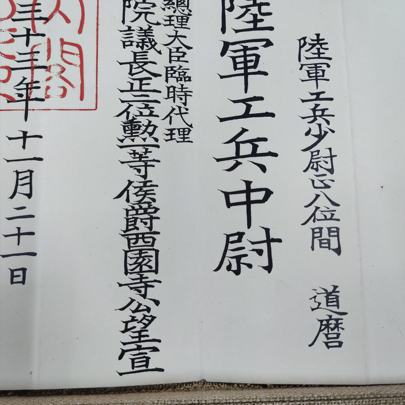 PCAI钱币21-132钱币邮票杂项 专场 明治33年委任状