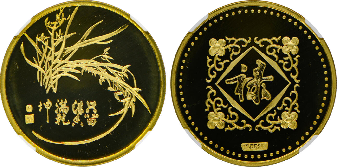 冠军2024年12月上海拍卖 1980年梅兰竹菊-福禄寿喜36mm黄铜章，上海造币厂精制：
（1）梅-福，NGC PF 69 CAMEO
（2）兰-禄，NGC PF 69 CAMEO
（3）竹-寿，NGC PF 69 ULTRA CAMEO
（4）菊-喜，NGC PF 69 ULTRA CAMEO
共4枚，附木质包装盒及证书，BWS收藏