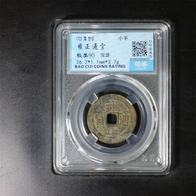 雍正通宝专场 - 雍正通宝 极美90