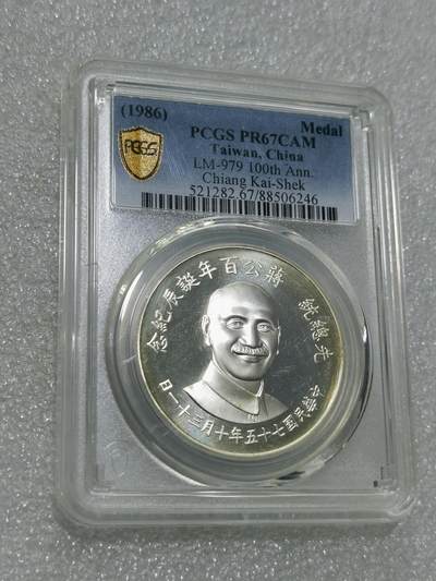 天下钱庄专场欢迎参拍 - PcGS PR67蒋公诞辰百年纪念银章