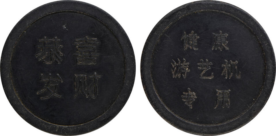 冠军2024年12月上海拍卖 （1）民国时期上海胶木筹码代用币1枚，面值壹圆，直径约40mm，棕色，BWS收藏
（2）民国时期上海胶木筹码代用币1枚，面值壹圆，直径约40mm，黑色，BWS收藏
（3）1989年上海“长命百岁”“恭喜发财”“万事如意”健康游艺机专用代用币各2枚，共6枚，直径约35mm
（4）1989年上海市公园门券3枚，绿色塑料制作，直径约27mm
共11枚，BWS收藏