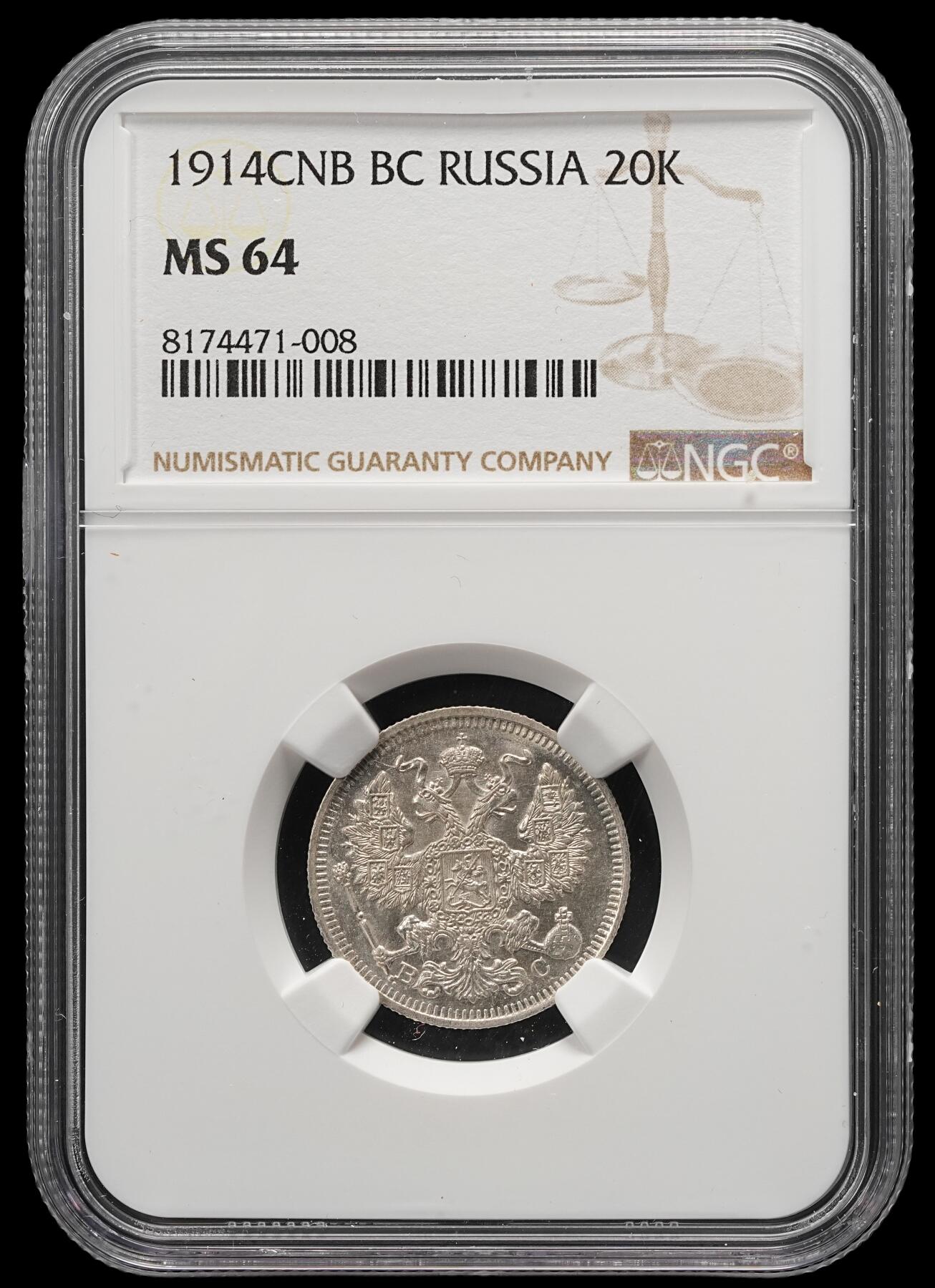 修遠堂世界钱币第五十一期 全场包邮 NGC MS64 1914年沙俄20戈比银币