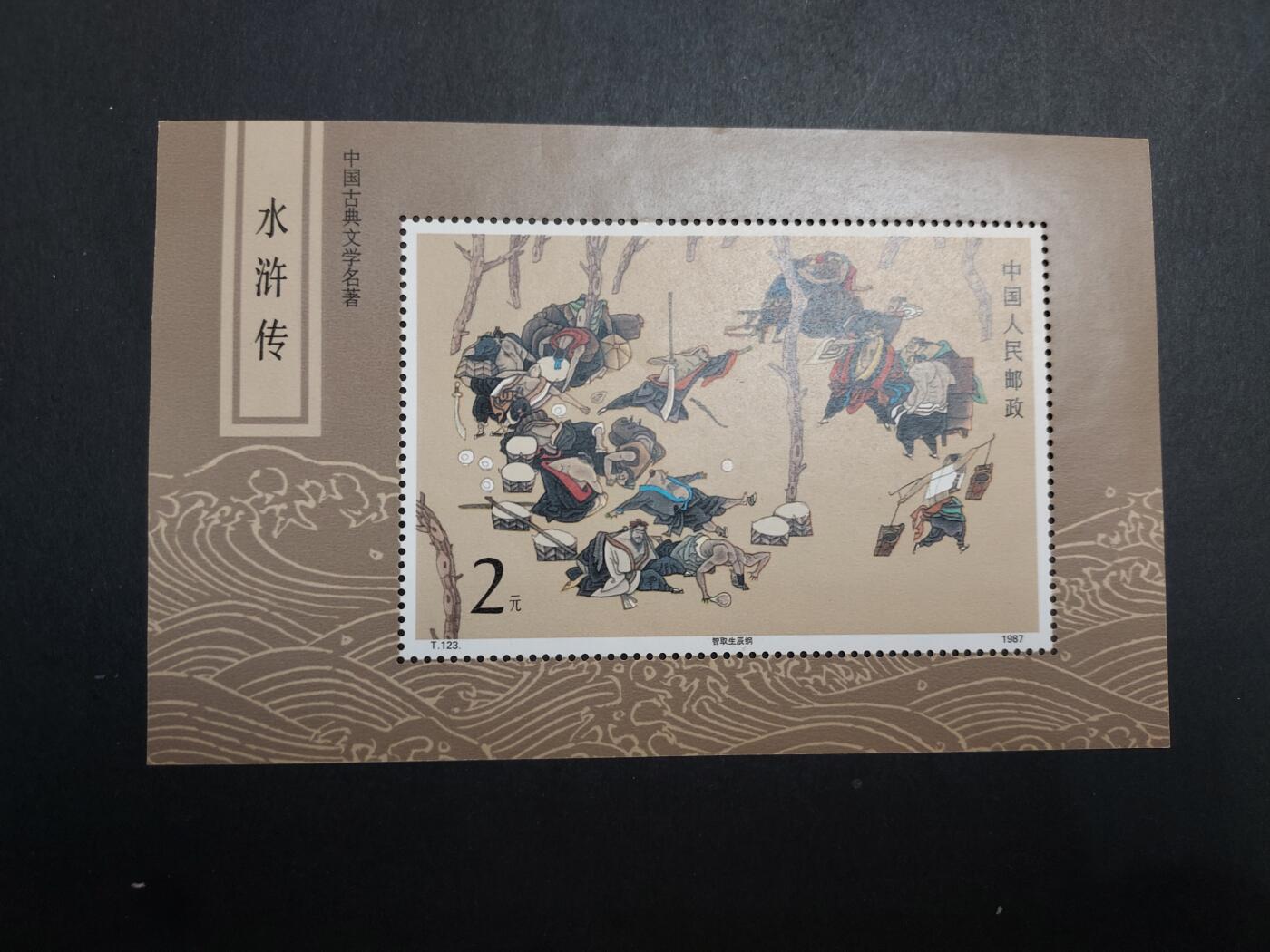  博彦收藏 12月25日邮票专场 T123M 一枚 有黑色墨点 近全品