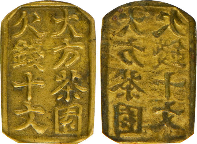 冠军2024年12月上海拍卖 民国四川大方茶园欠钱十文，26.2*17.4mm，1.1g，GBCA AU 50，Norcal收藏