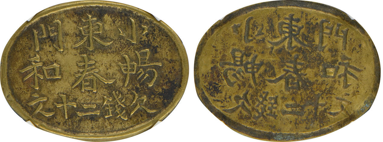冠军2024年12月上海拍卖 民国四川畅春和欠钱二十文，38.2*28.9mm，2.5g，GBCA XF 45，Norcal收藏