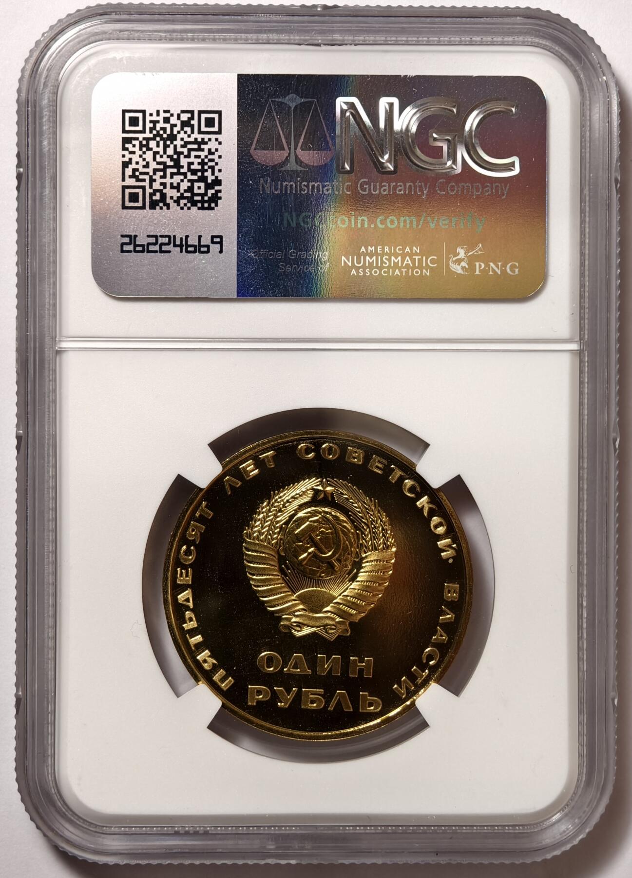 紫瑗钱币——第514期 苏联 1967年 十月革命50周年纪念币 1卢布 精制 NGC PR68 CAMEO