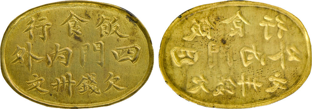 冠军2024年12月上海拍卖 民国时期四川椭圆形黄铜代用币1枚，正面有“四门内外饭食行 欠钱卅文”字样，此种代币用于关口附近的餐馆，非常稀少，保存完好，BWS藏品，受赠与著名收藏家Justin Wang