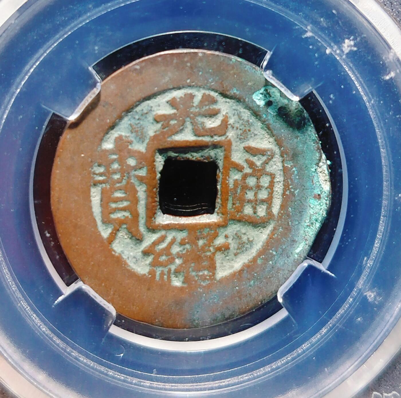2024年12月古钱币拍卖第三期新疆红钱专场 25+光绪通宝库十当十