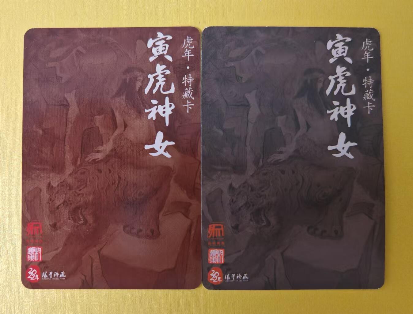 趣卡卡拍No.2期（无佣金免手续费，分享成交有奖） 【特卡】卡德曼-权迎东-寅虎神姬（粗闪+普卡）