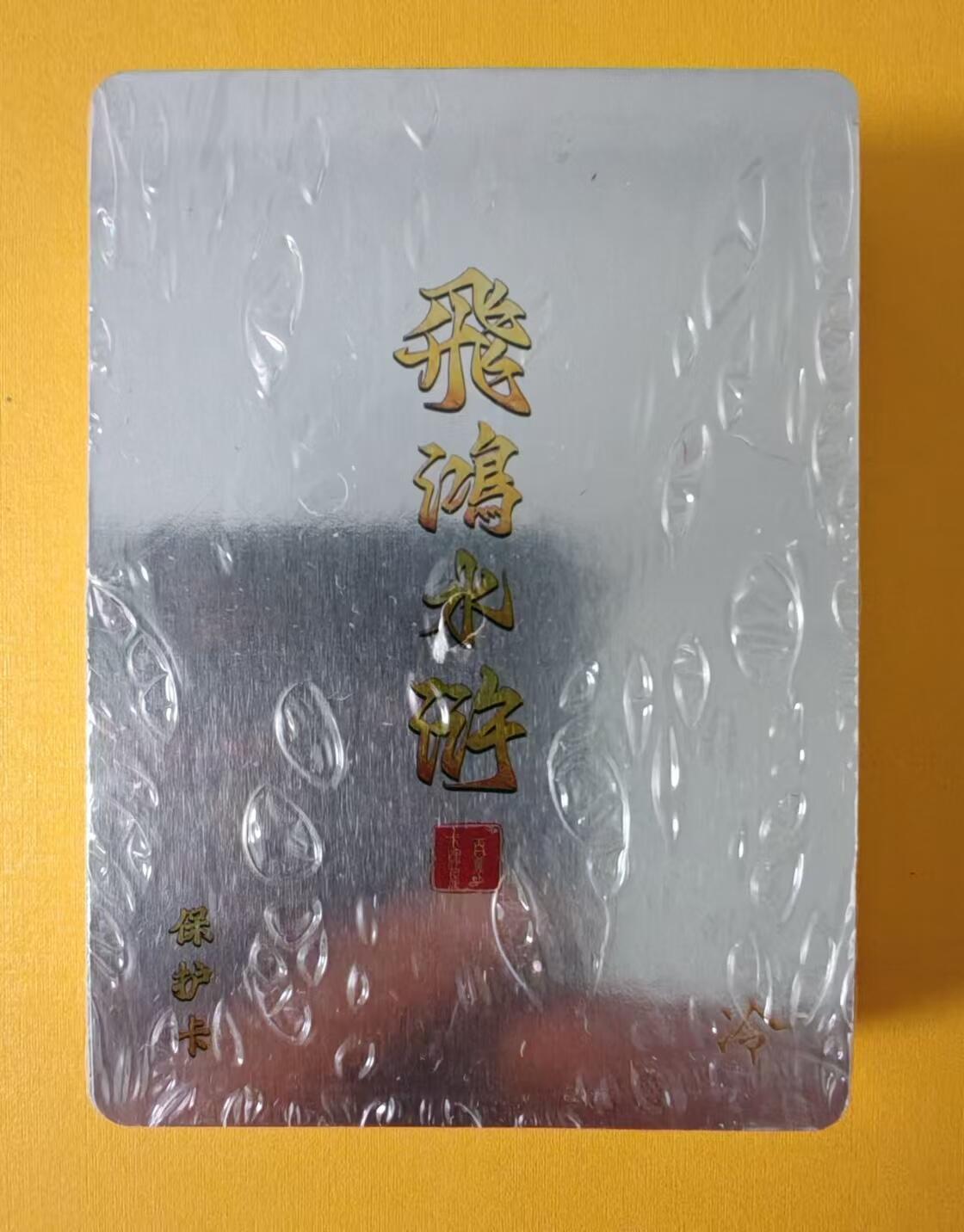 趣卡卡拍No.1期 【套卡】百里卡牌-飞鸿水浒第一弹-冷烫工艺一套（基础人物卡+解锁） 全新未拆