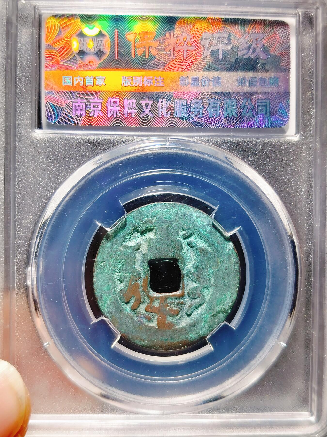 2024年12月古钱币拍卖第三期新疆红钱专场 25+咸丰通宝阿克苏