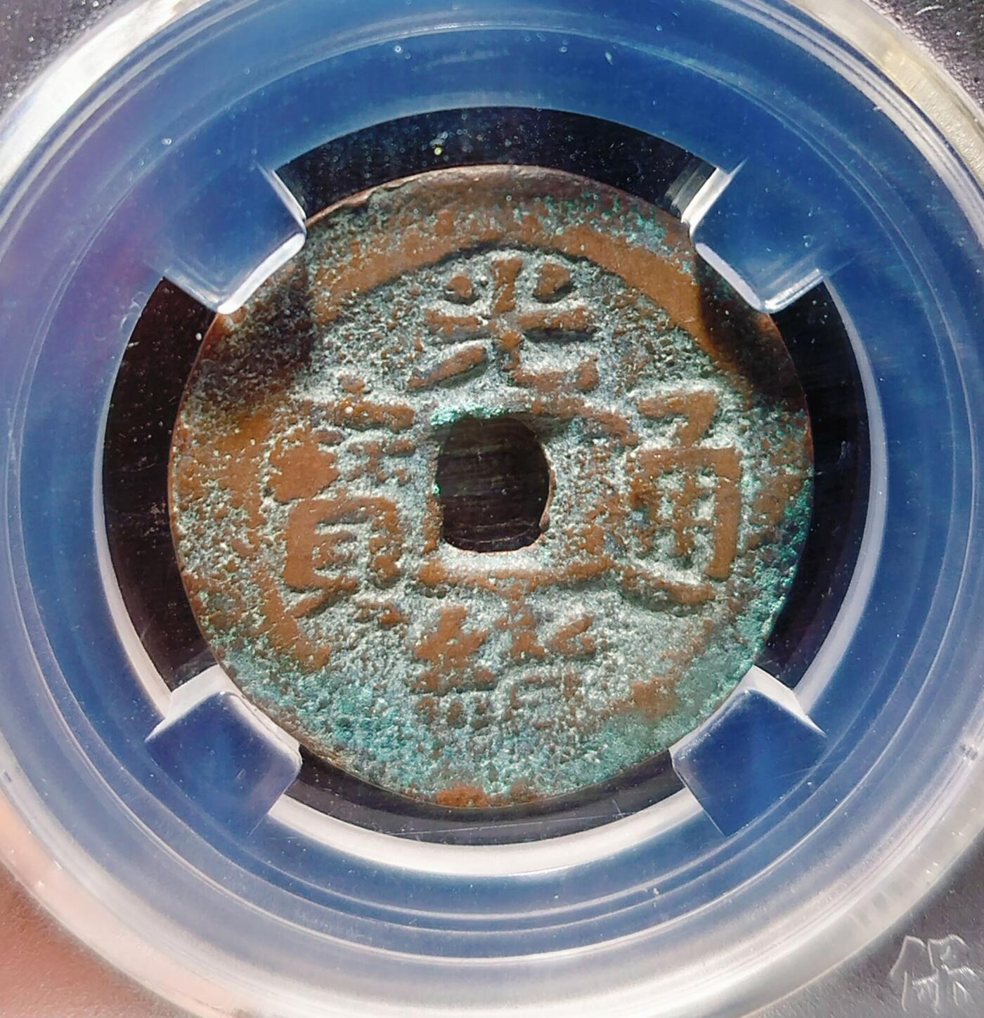 2024年12月古钱币拍卖第三期新疆红钱专场 25+光绪通宝新十当十