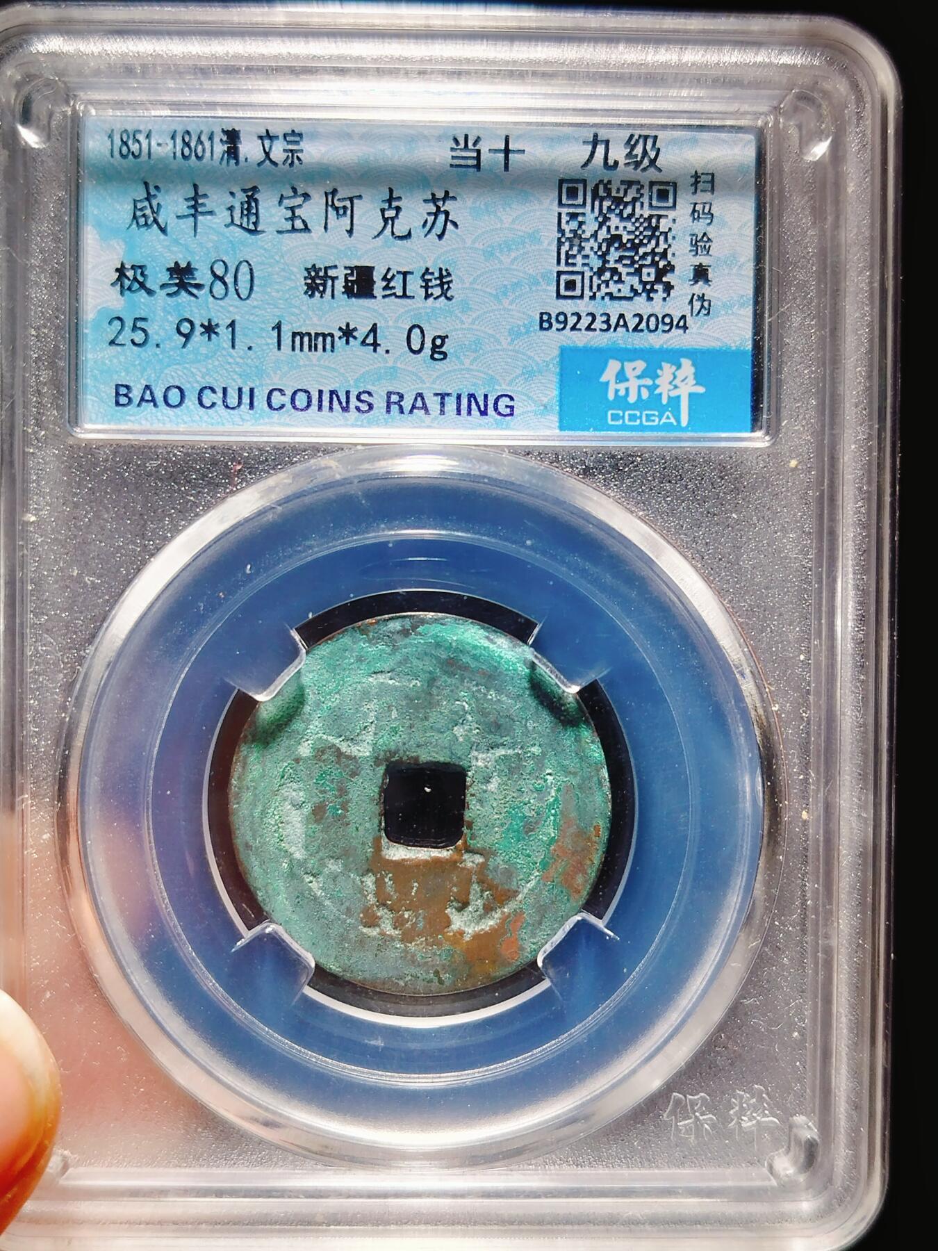 2024年12月古钱币拍卖第三期新疆红钱专场 25+咸丰通宝阿克苏