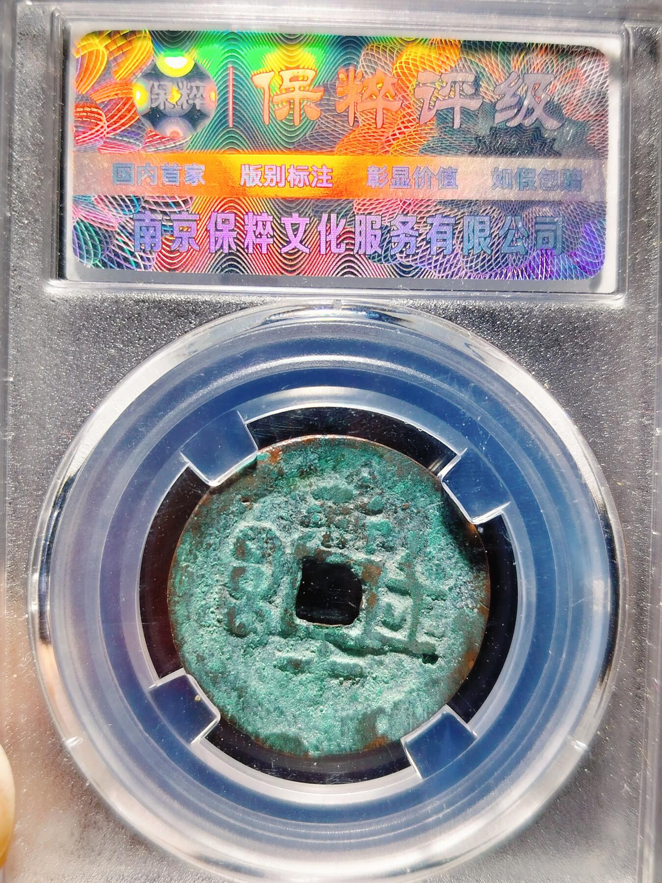 2024年12月古钱币拍卖第三期新疆红钱专场 26+光绪通宝新十当十