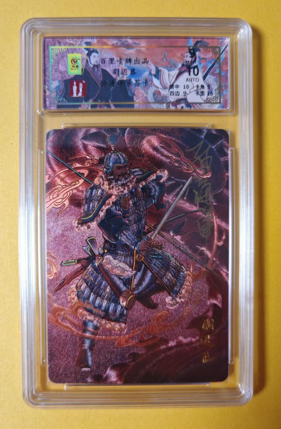 趣卡卡拍No.1期 【签名评级卡】百里卡牌-千古风流之王图霸业-限编评级-冷烫带编亲签评级-【孙海洋】-9分036孙海洋尉迟恭