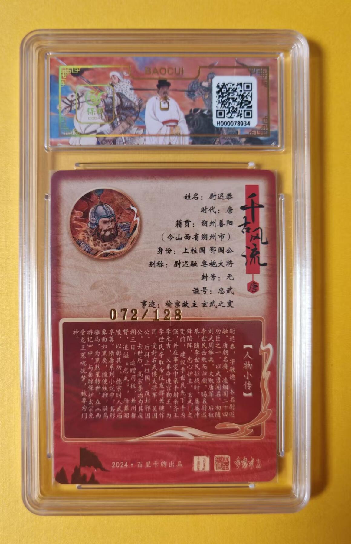 趣卡卡拍No.1期 【评级卡】百里卡牌-千古风流之王图霸业-限编评级-【孙海洋】-9.5分072孙海洋尉迟恭