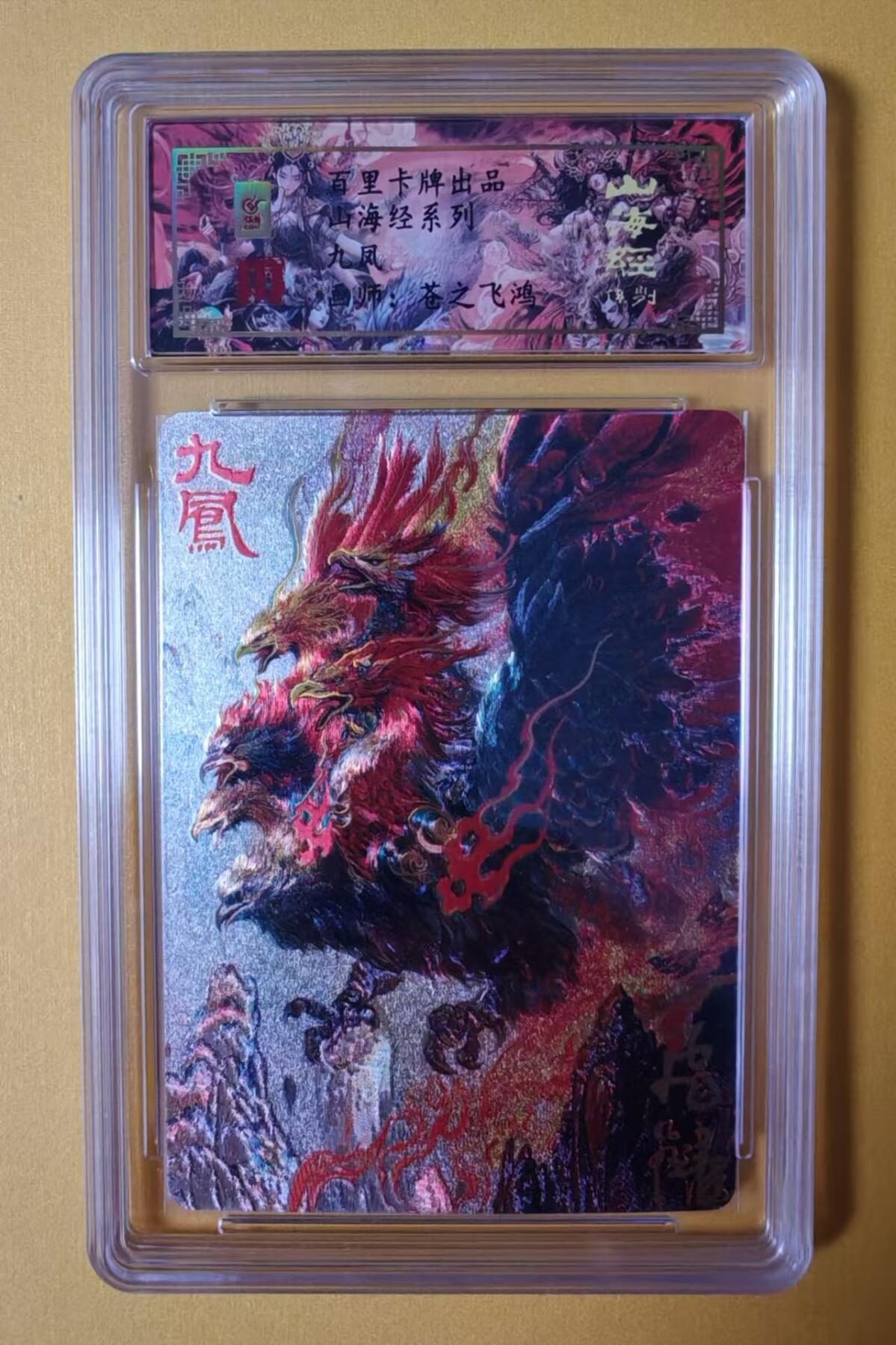 趣卡卡拍No.1期 【签名评级卡】百里卡牌-异兽篇第一弹保粹联名签名卡-九凤