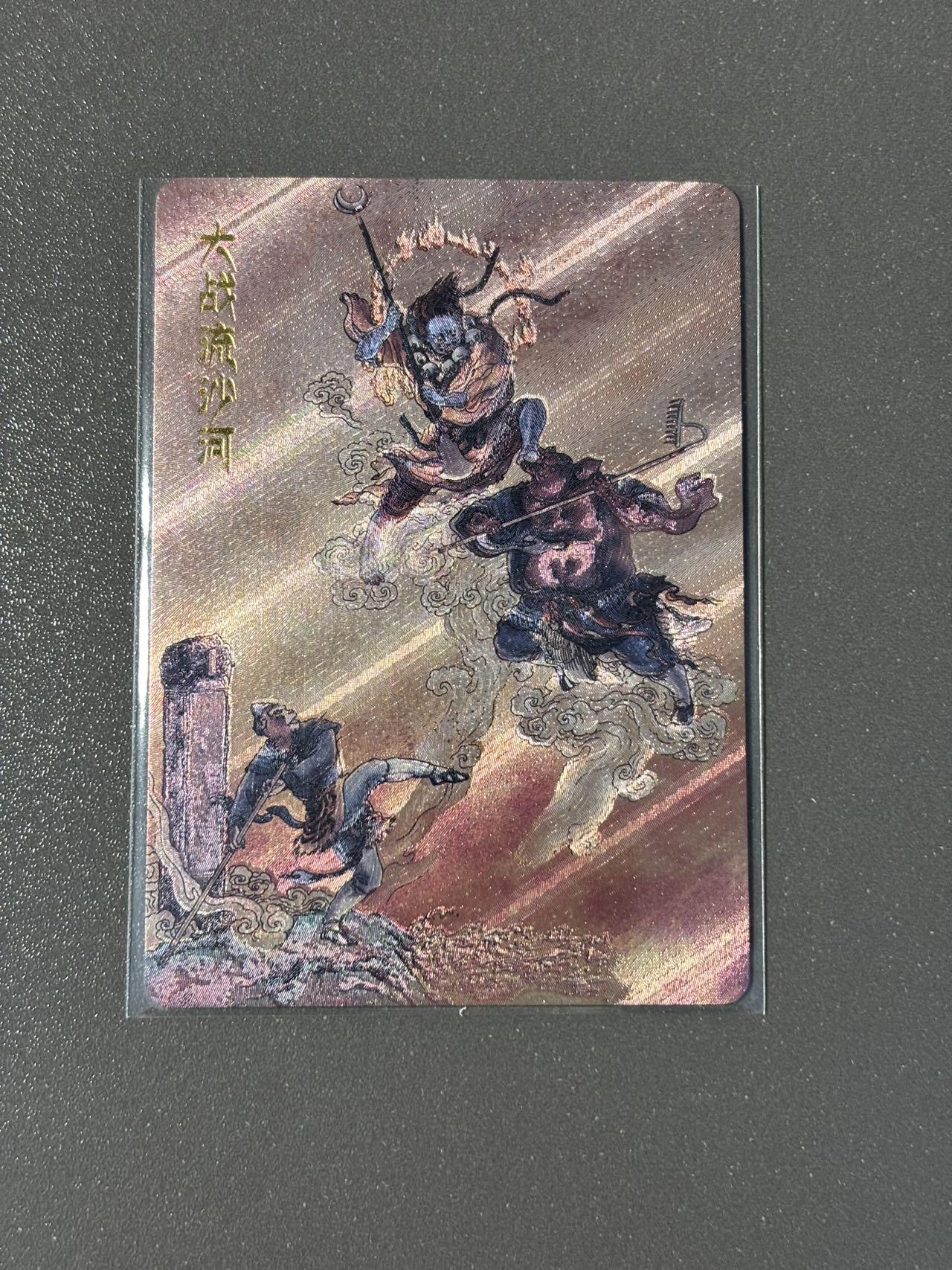 水之都 小王子精品卡牌拍卖第五场  百里 李云中西游记 大战流沙河特卡 粗闪