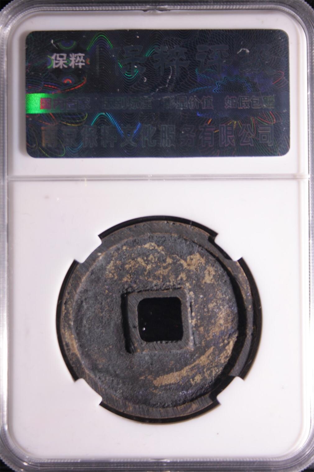 宝粹评级币精品场 崇宁通宝 极美90