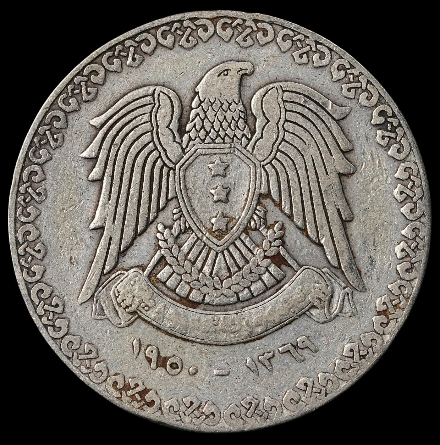 修遠堂世界钱币第五十一期 全场包邮 1950年叙利亚1里拉银币 9.82g