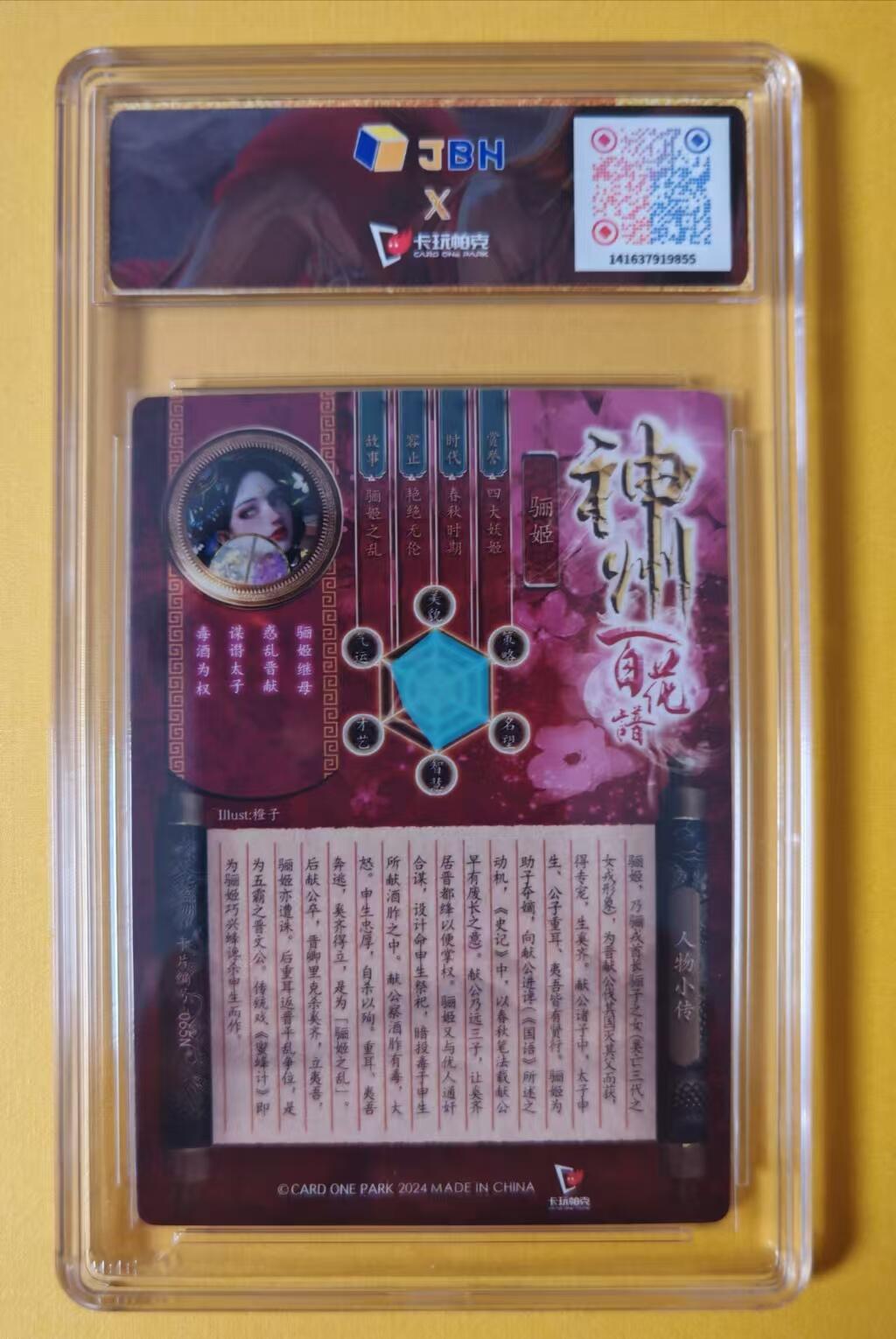 趣卡卡拍No.1期 【评级卡】卡玩帕克-神州百花谱-骊姬-jbh评级9.5