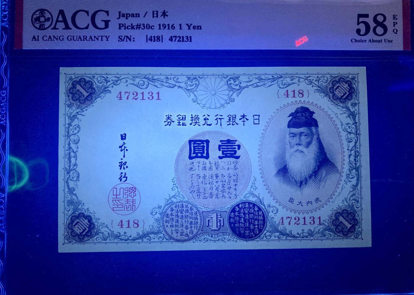 北极狼藏苑社团购专场(60) 1402-1916年小日本银行兑换银券壹圆，爱藏评级58EPQ