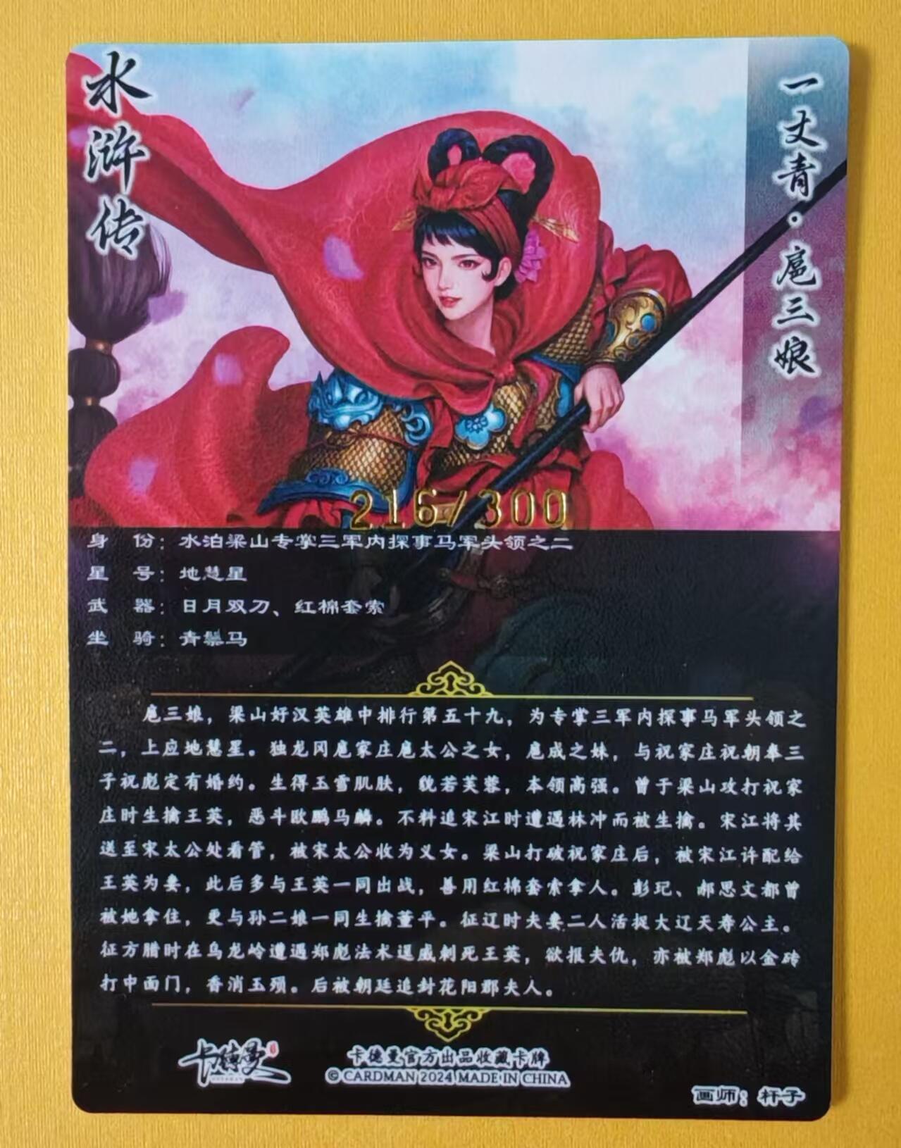 趣卡卡拍No.1期 【粗闪扈三娘特卡】卡德曼-杆子-大刀扈三娘（金编001-300/300）（编号216）