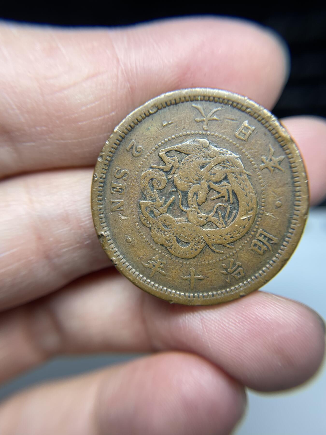 每日一拍，2024年集古藏今外币拍卖第十九期-第7场—（总第187拍），可以寄存60天，满160元包邮。 龙二钱明治十年，轻微不平