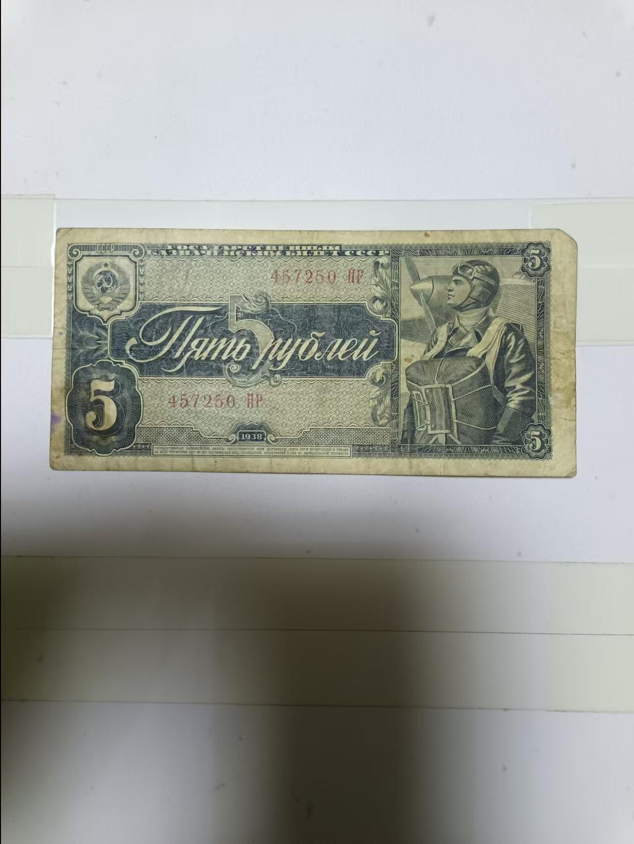 【20241224】非全新纸币第205场 苏联1938年5卢布，一个角缺角，少见