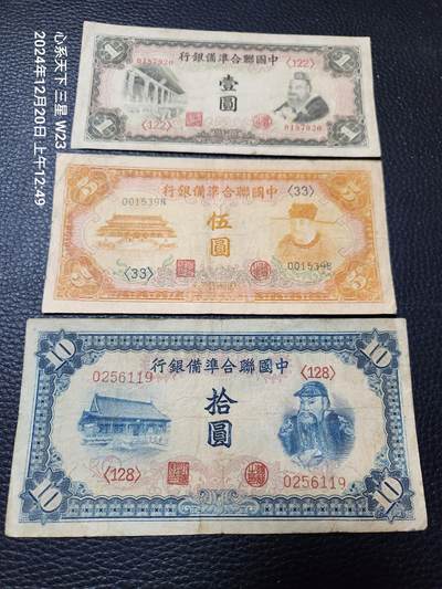 2024122纸币专场 - 中国联合准备银行1-5-10元 原票一组
