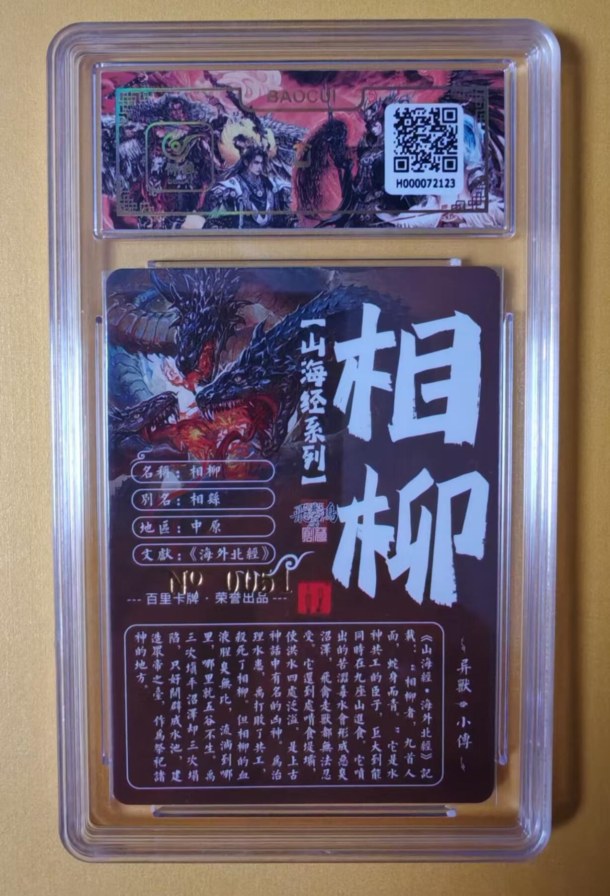 趣卡卡拍No.3期（无佣金免手续费，分享成交有奖） 【签名评级卡】百里卡牌-异兽篇第一弹保粹联名签名卡-相柳