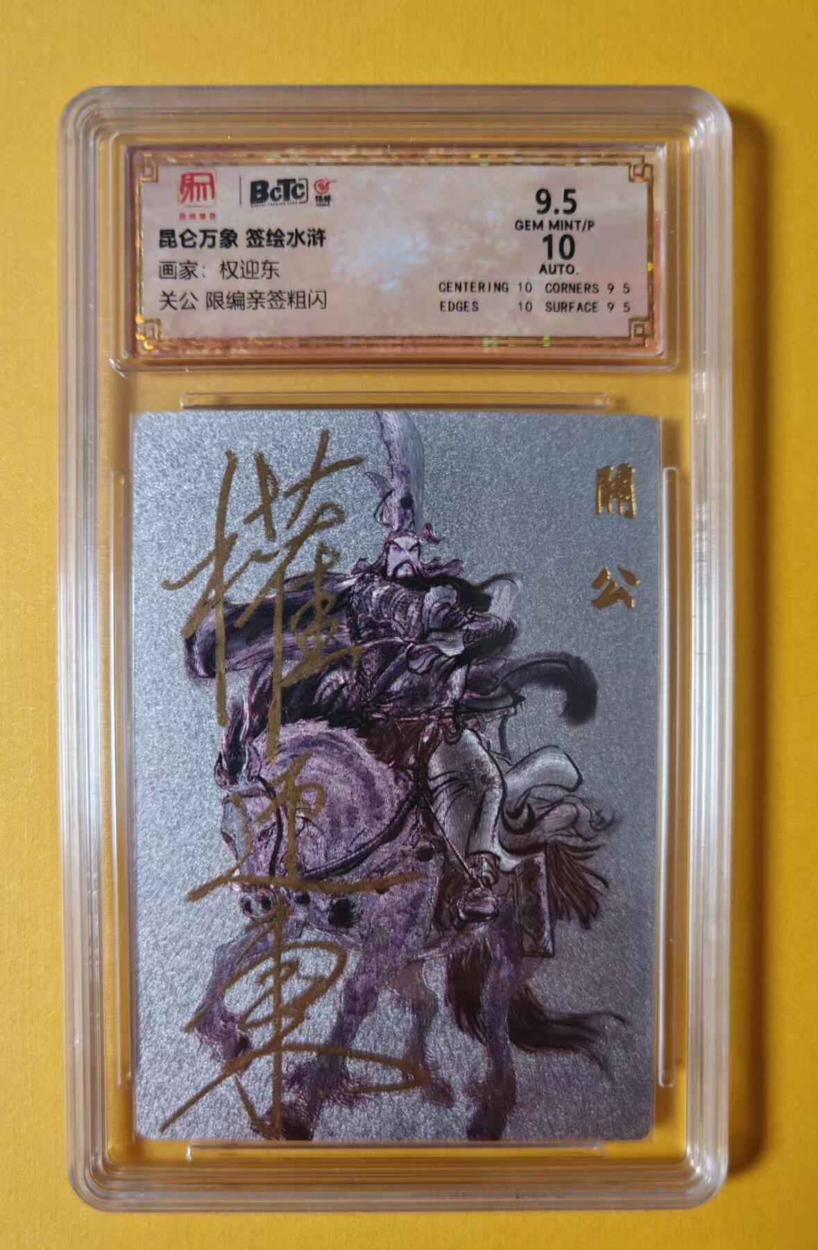 趣卡卡拍No.1期 【签名评级卡】昆仑万象-权迎东全粗签名评级卡*1（编号+签名+评级）（马上关公）（9.5分024）