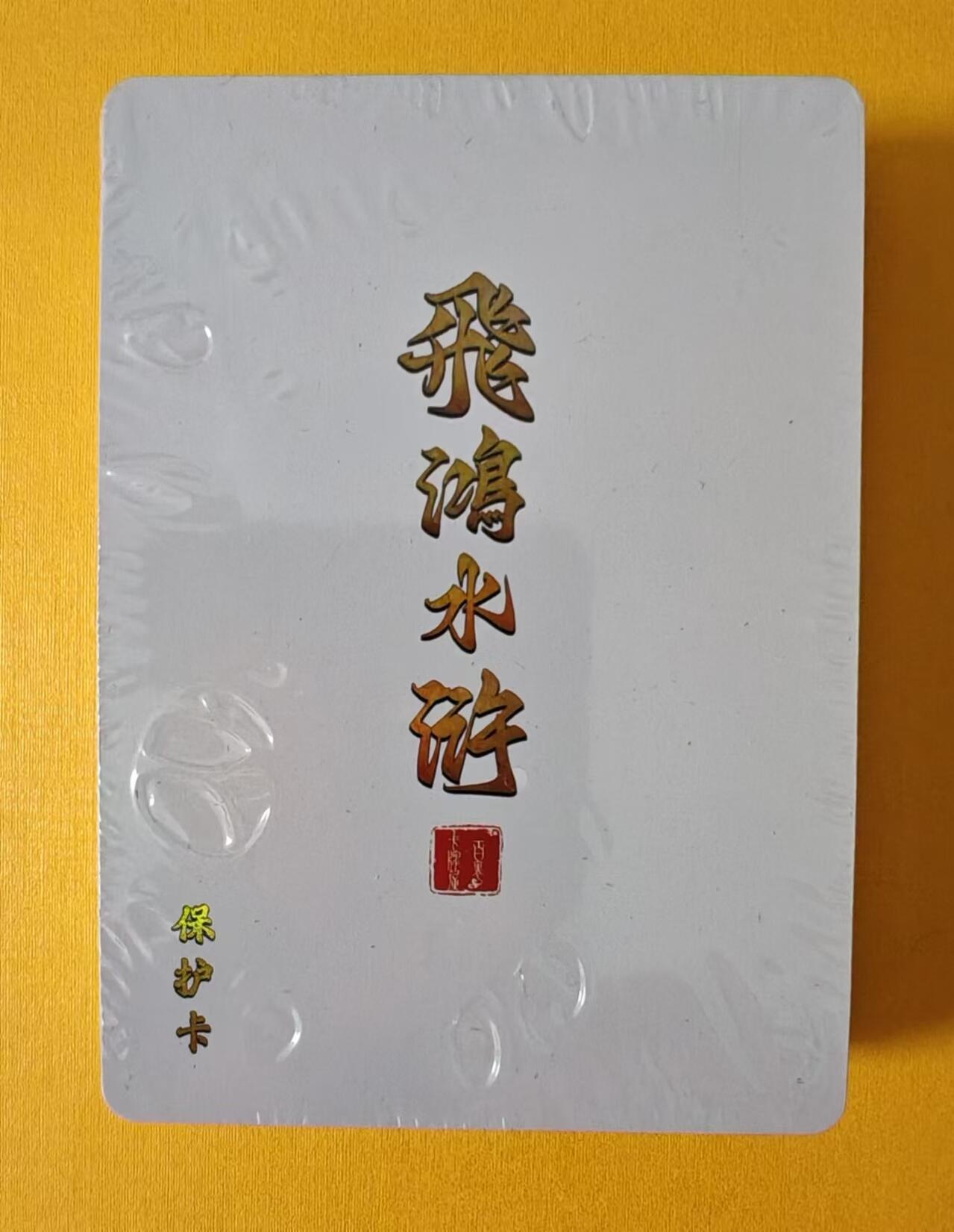 趣卡卡拍No.2期（无佣金免手续费，分享成交有奖） 【套卡】百里卡牌-飞鸿水浒第一弹-彩闪工艺一套（基础人物卡+解锁） 全新未拆