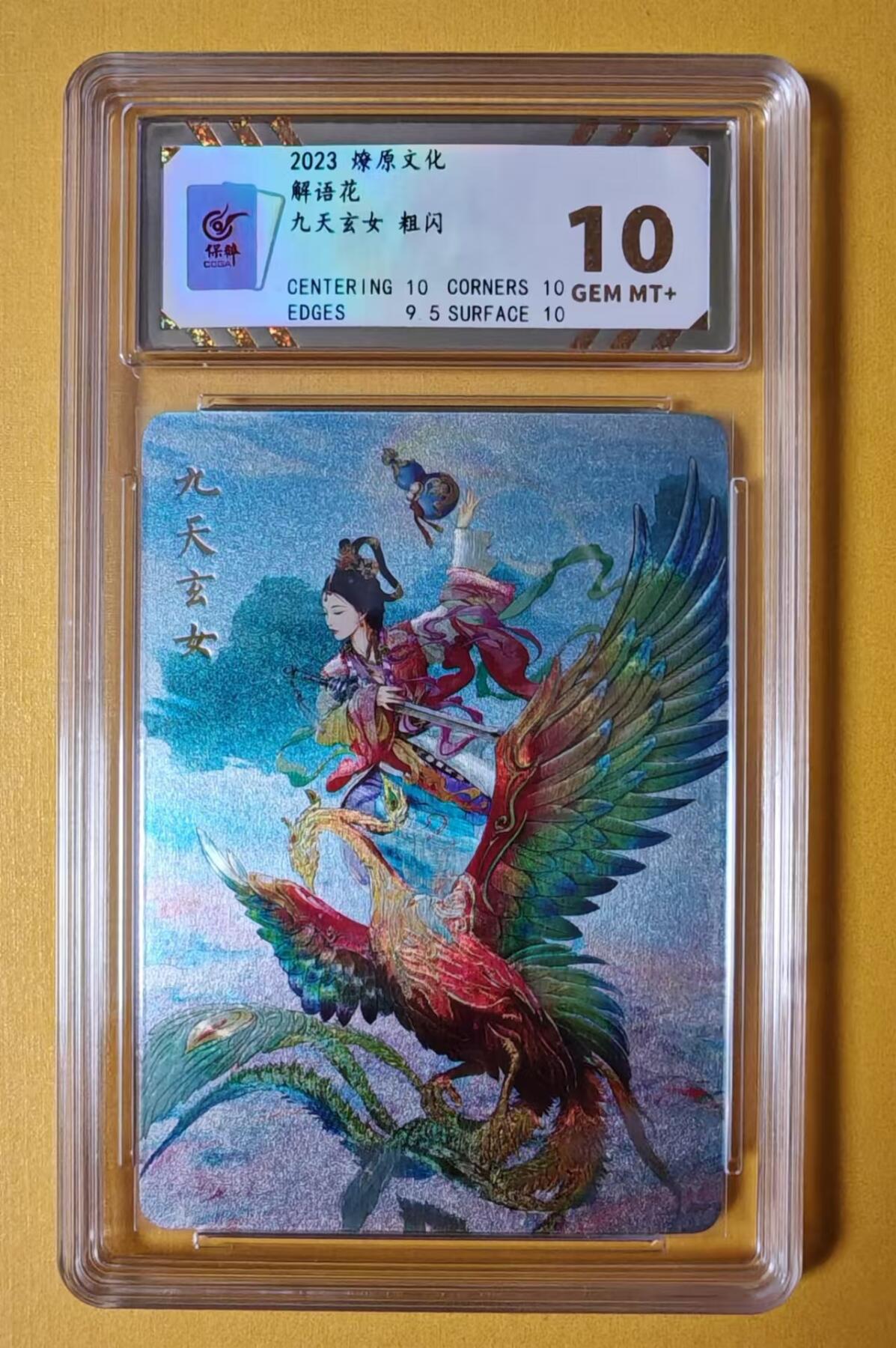 趣卡卡拍No.1期 【评级卡】燎原卡牌-巴丁九天玄女三工艺（钻+彩+粗）（保粹评级）