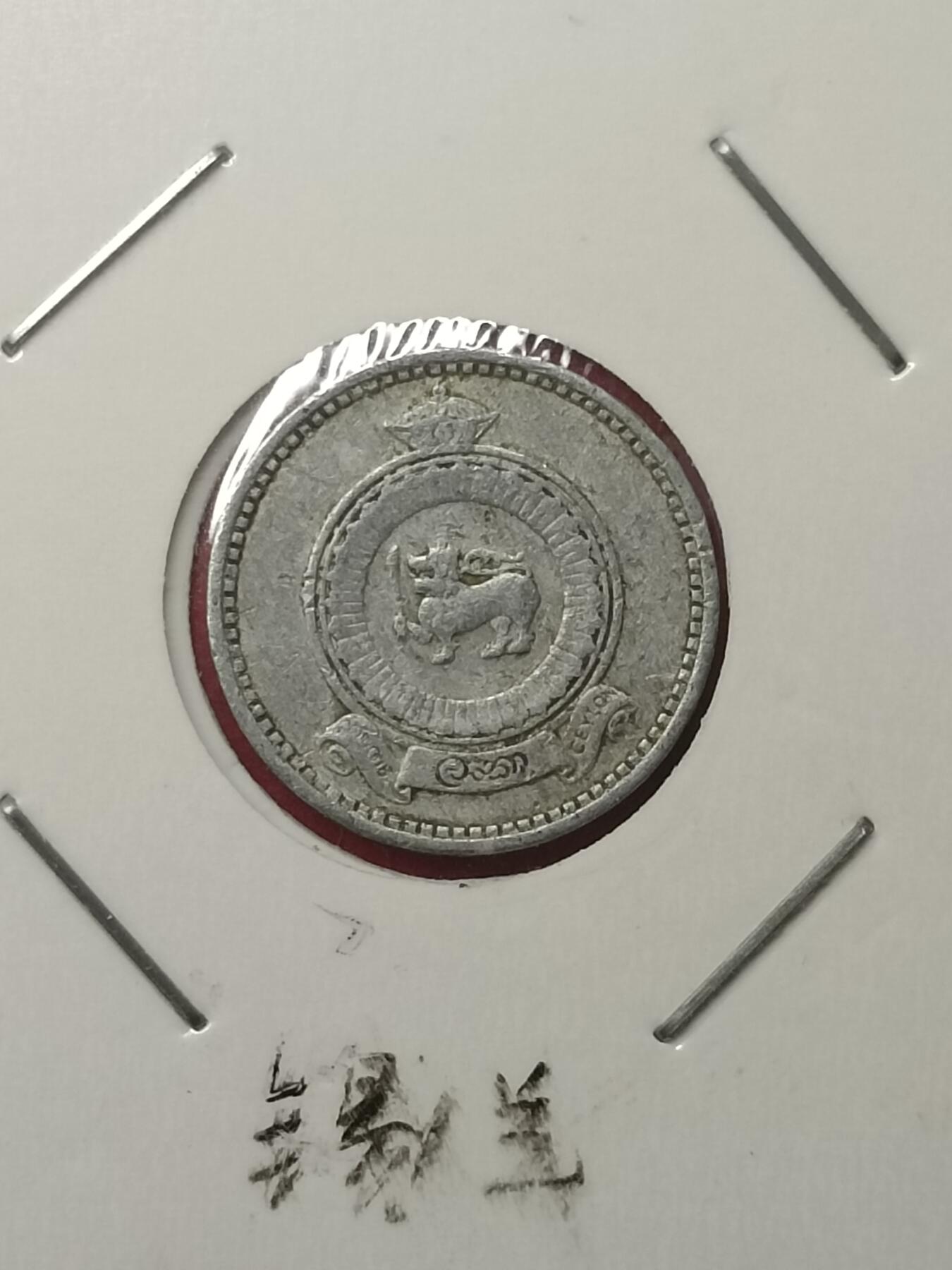 吉祥压岁钱外国硬币第39场 锡兰硬币1965