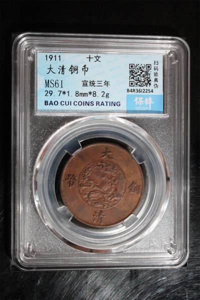 宝粹评级精品专场年底换藏放漏 - 大清铜币 MS61