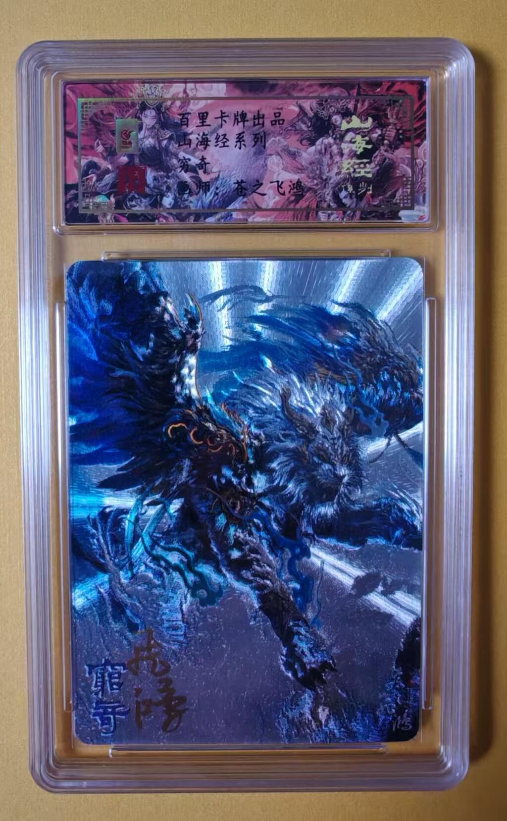 趣卡卡拍No.1期 【签名评级卡】百里卡牌-异兽篇第一弹保粹联名签名卡-穷奇