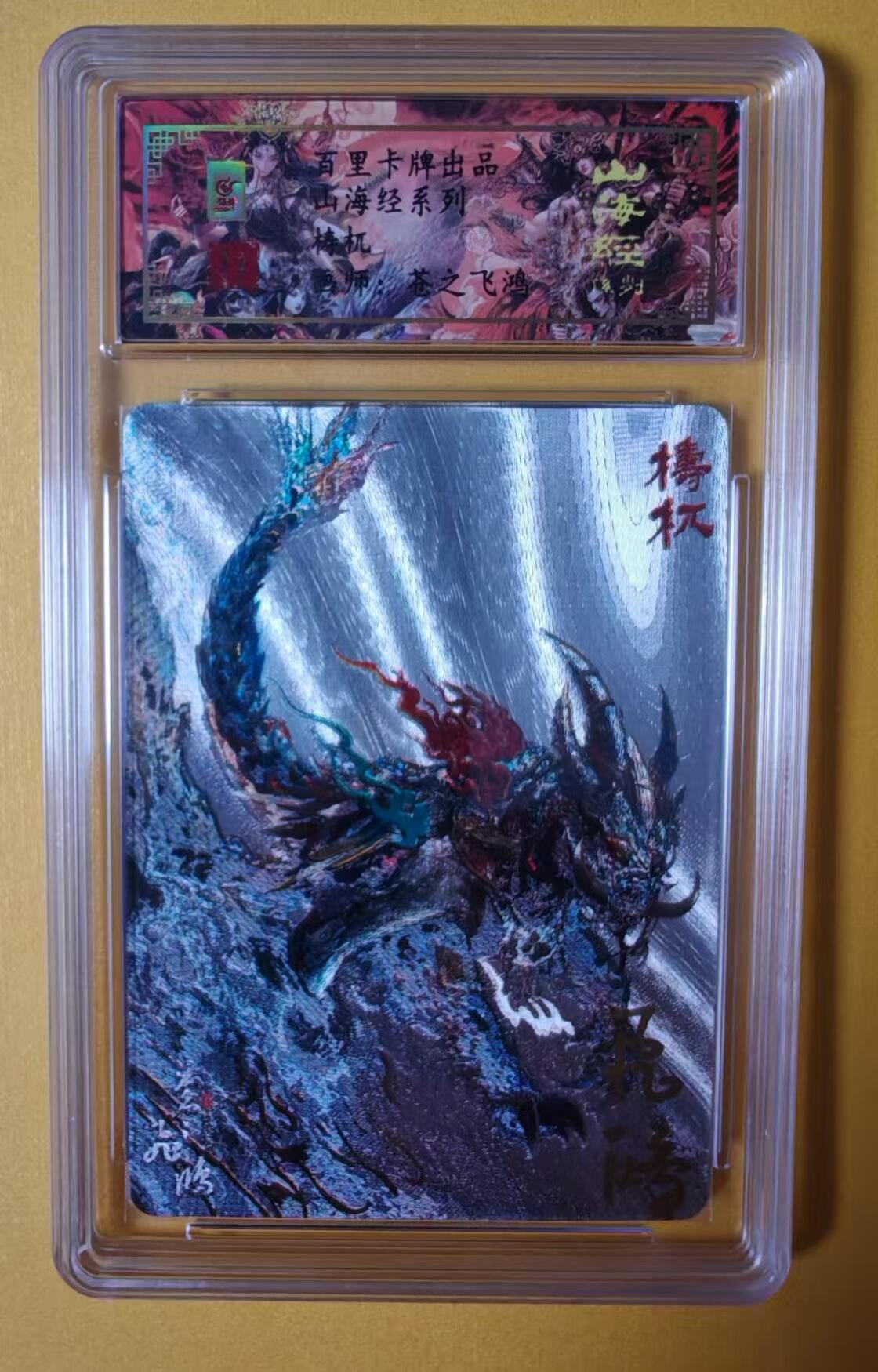 趣卡卡拍No.2期（无佣金免手续费，分享成交有奖） 【签名评级卡】百里卡牌-异兽篇第一弹保粹联名签名卡-梼杌