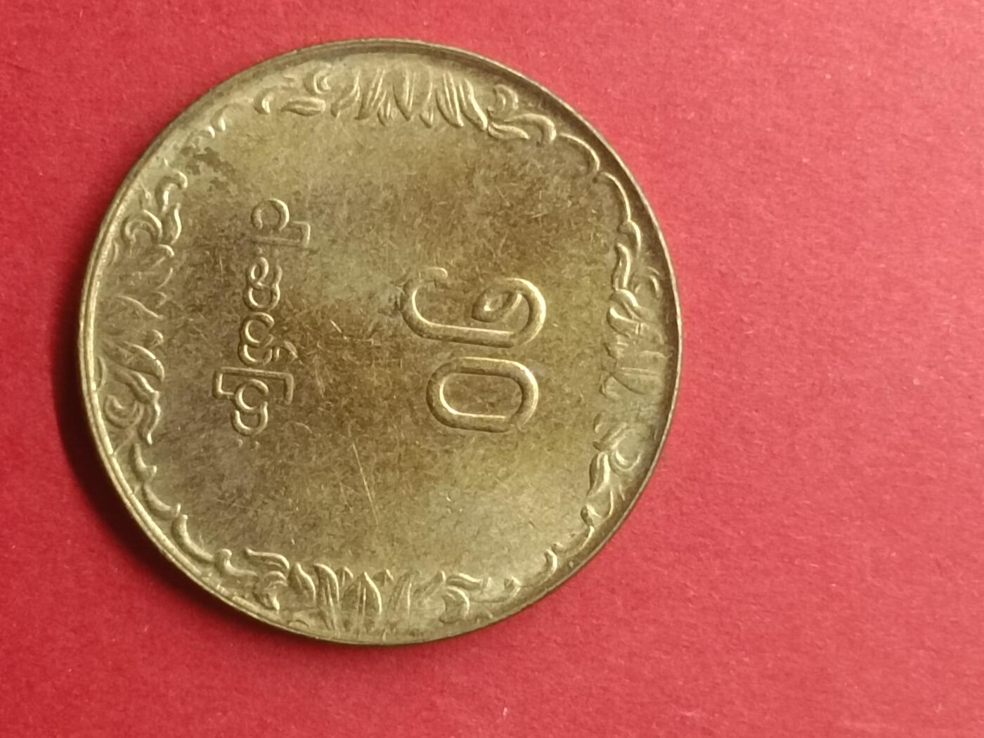 吉祥压岁钱外国硬币第39场 缅甸硬币