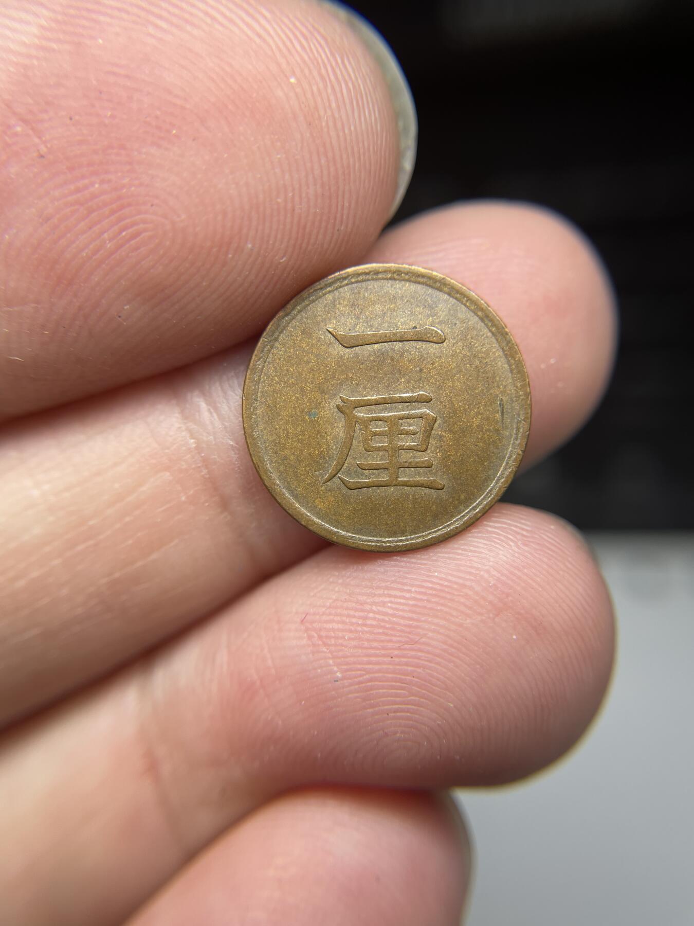 每日一拍，2024年集古藏今外币拍卖第十九期-第7场—（总第187拍），可以寄存60天，满160元包邮。 明治十七年铜一厘