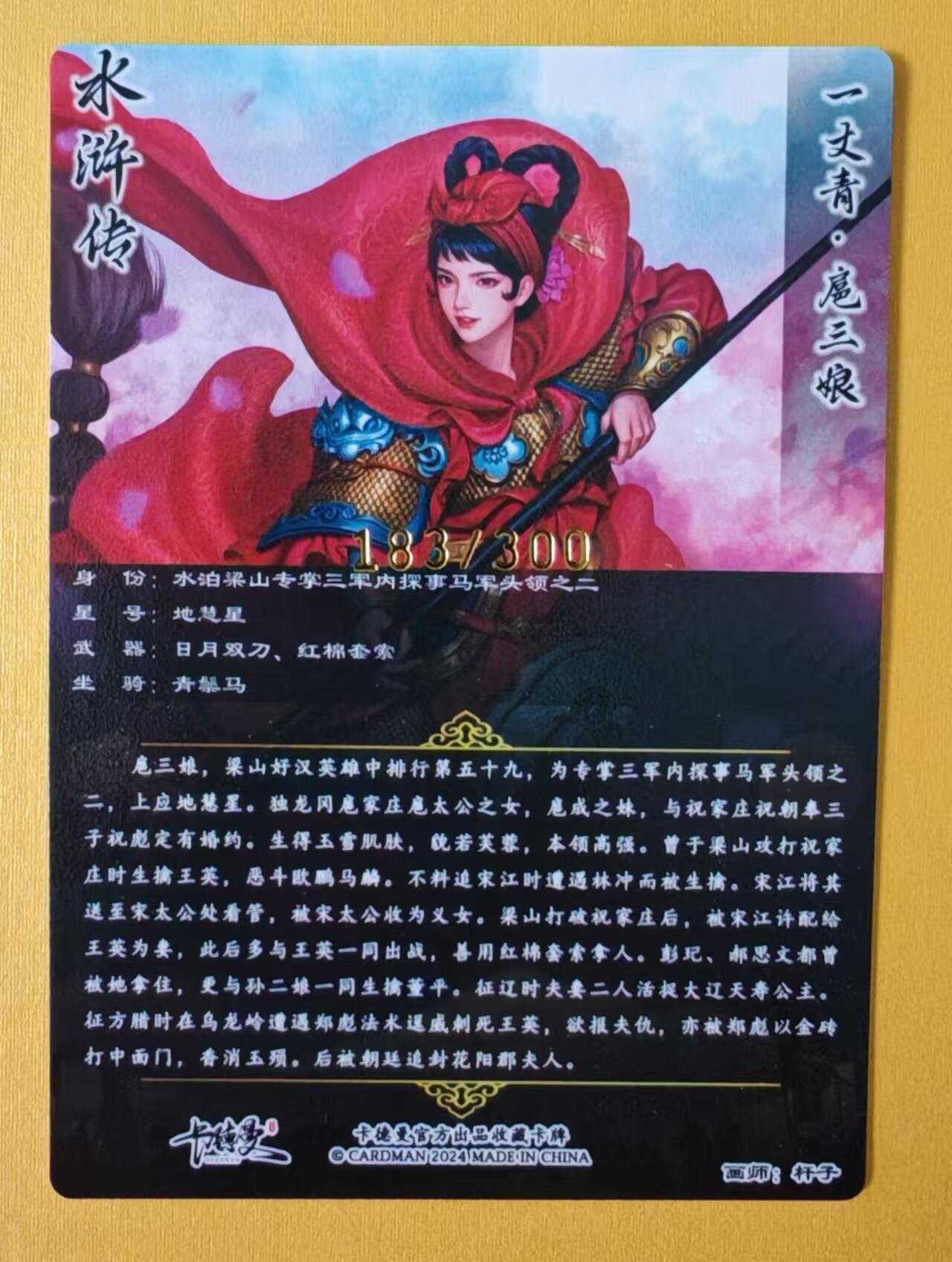 趣卡卡拍No.1期 【粗闪扈三娘特卡】卡德曼-杆子-大刀扈三娘（金编001-300/300）（编号183）