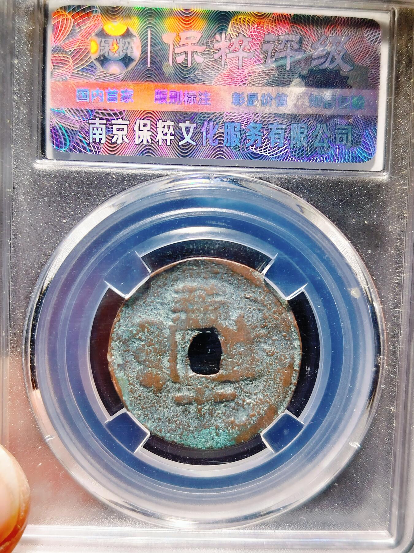 2024年12月古钱币拍卖第三期新疆红钱专场 25+光绪通宝新十当十