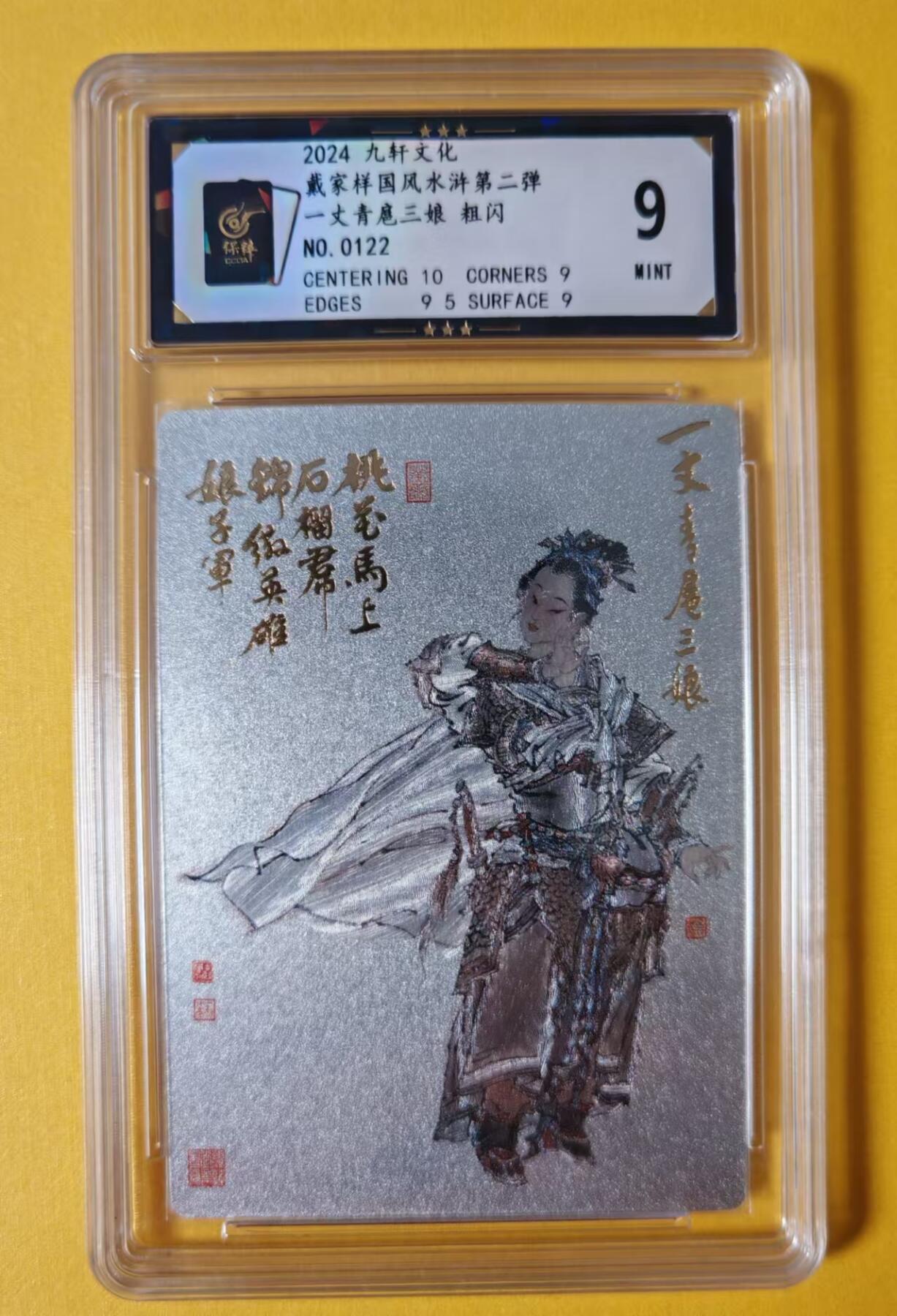 趣卡卡拍No.1期 【评级卡】九轩文化-周一新绘扈三娘编号粗闪（保粹评级9分）（编号0122）