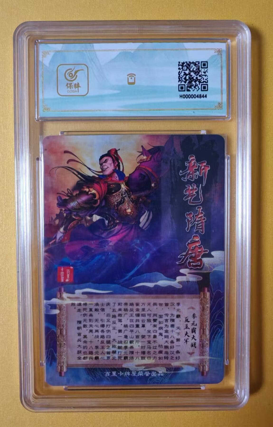 趣卡卡拍No.13期（无佣金免手续费，分享成交有奖） 【评级卡】百里卡牌-新艺隋唐李元霸大战反王大军冷烫评级卡*1