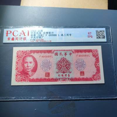 PCAI钱币23-134纸币专场 - 中国台湾省老纸币拾圆，尾888