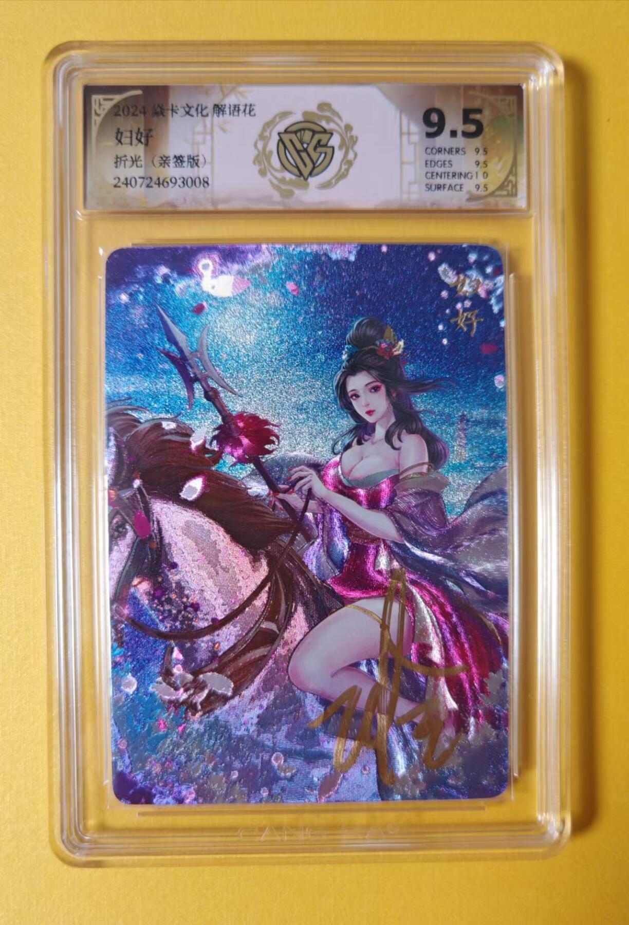 趣卡卡拍No.11期（无佣金免手续费，分享成交有奖） 【签名评级卡】燎原卡牌-解语花第四弹粗闪签名限定ccg评级卡（9.5妇好）