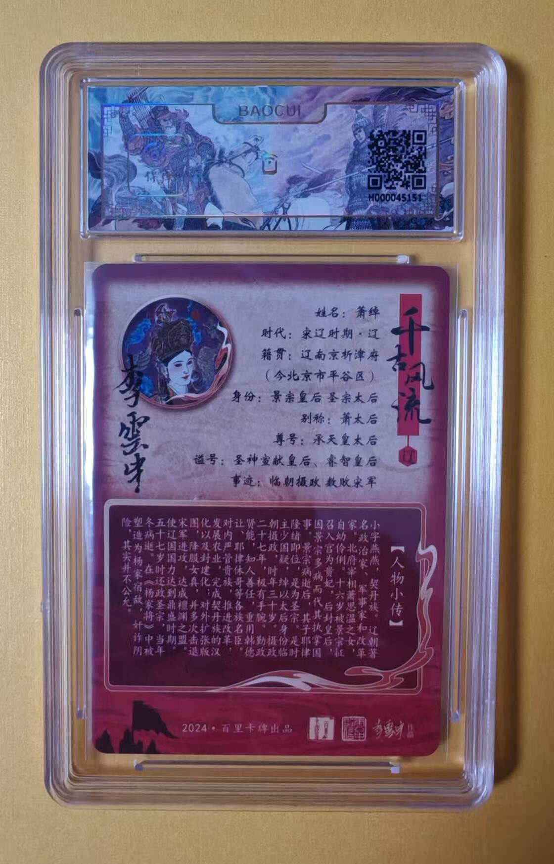 趣卡卡拍No.1期 【评级卡】百里卡牌-李云中绘辽国萧太后保粹联名评级印签卡 千古风流人物系列